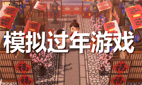 模拟过年游戏大全
