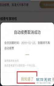 怎么取消优酷自动续费功能
