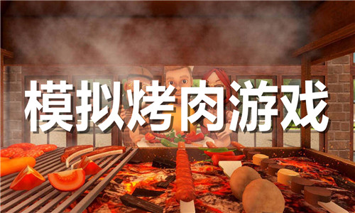 模拟烤肉游戏大全