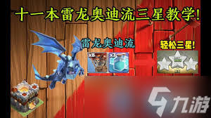部落冲突11本寒冰龙球流玩法攻略