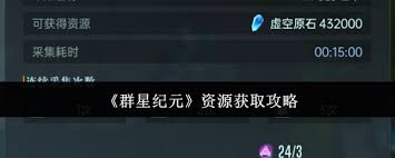 群星纪元资源获取方法