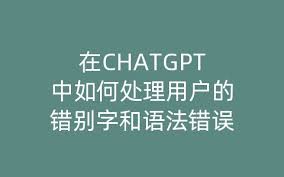 ChatGPT如何修改语法错误