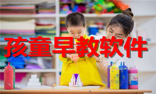 孩童早教软件大全