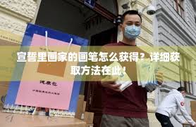 宣誓画家画笔如何获取