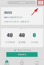 扇贝单词如何调整每日学习数量