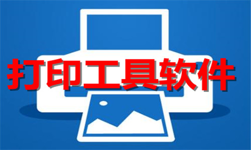 打印工具软件大全