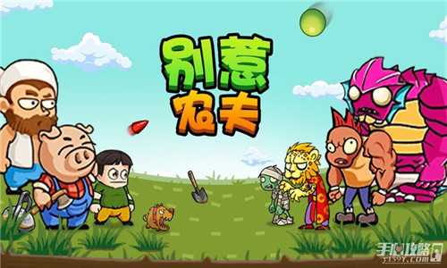别惹农夫系列游戏大全