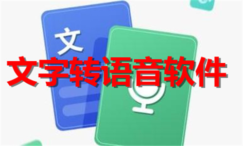 文字转语音软件大全