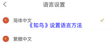 知鸟如何切换语言
