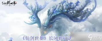 仙剑世界长风豹打法攻略