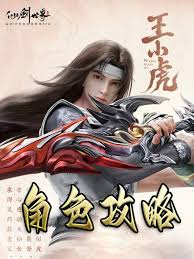 仙剑世界王小虎如何操作