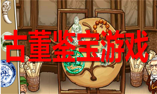 古董鉴宝游戏大全