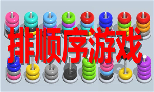 排顺序游戏大全