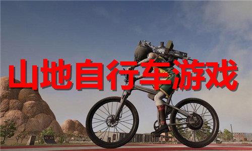 山地自行车游戏大全