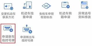 交管12123如何在线申请临牌
