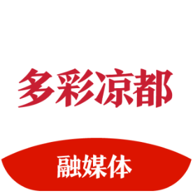 多彩凉都