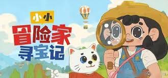小小冒险家寻宝记内容有哪些