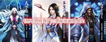 想不想修真秘境怎么玩