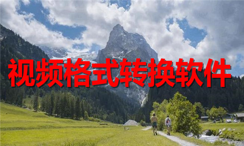 视频格式转换软件大全
