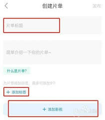 多多视频如何创建片单？手把手教你制作优质片单指南