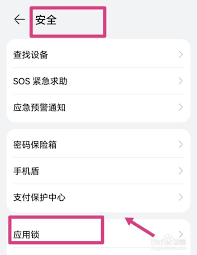 怎么关闭华为应用锁