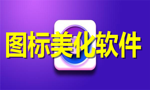 图标美化软件大全