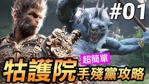 黑神话悟空：护院在哪里