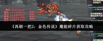 再刷一把2如何获取金色传说魔能碎片
