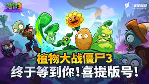 植物大战僵尸3版号下发了吗