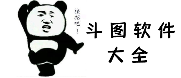 斗图软件