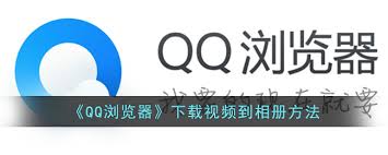 qq浏览器如何下载视频