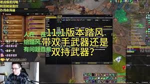 魔兽世界11.1踏风武僧如何选择毕业装备