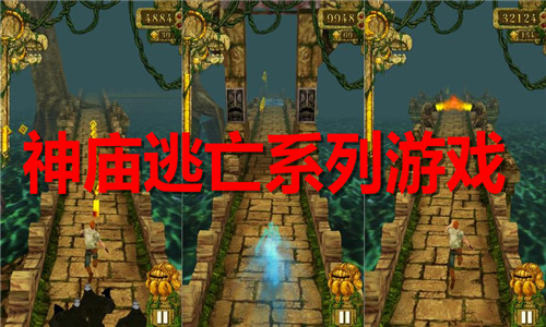神庙逃亡系列游戏大全
