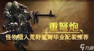 怪物猎人荒野重弩技能数据与配装攻略
