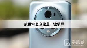 键锁屏荣耀如何设置
