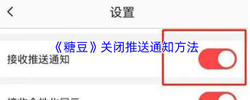 糖豆app如何关闭推送通知