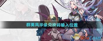 群英风华录兑换码在哪里输入