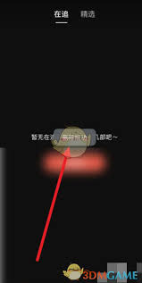 河马剧场在追的剧如何取消？教你轻松删除在追记录