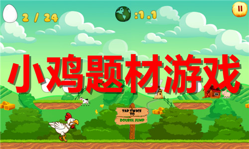 小鸡题材游戏大全