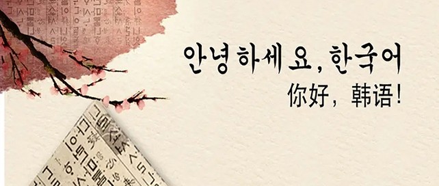 韩语翻译软件