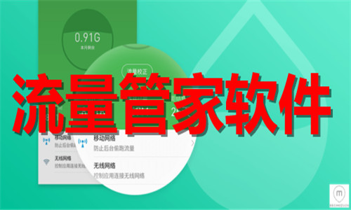 流量管家软件大全