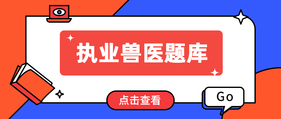 兽医题库APP