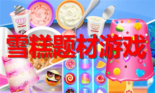 雪糕题材游戏大全