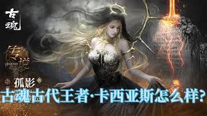 古魂霸王卡西亚斯羁绊技能是什么
