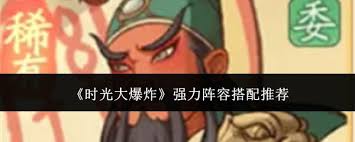 时光大爆炸强力阵容如何搭配