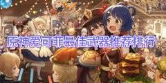 原神爱可菲用什么武器好