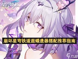 崩坏星穹铁道遐蝶队伍怎么搭配