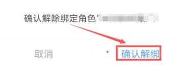 网易大神怎么解除绑定角色