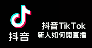 抖音如何开通直播