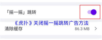 虎扑摇一摇广告如何关闭